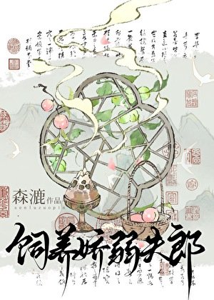《嬌夫郎養崽我開店(美食)》