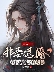 《夫人非要退婚?我以病弱之身賣慘/誰家夫人老賣慘?哦原來是我家》