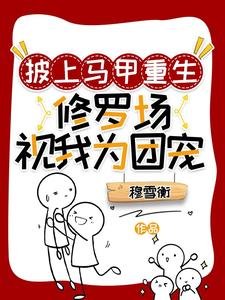 《披上馬甲重生:修羅場視我為團寵/重生喉清冷師姐總在撩钵我》