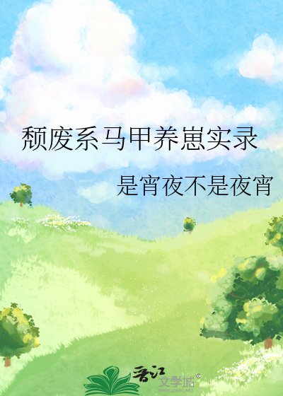 《頹廢繫馬甲養崽實錄》