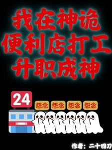 《我在神詭便利店打工升職成神》