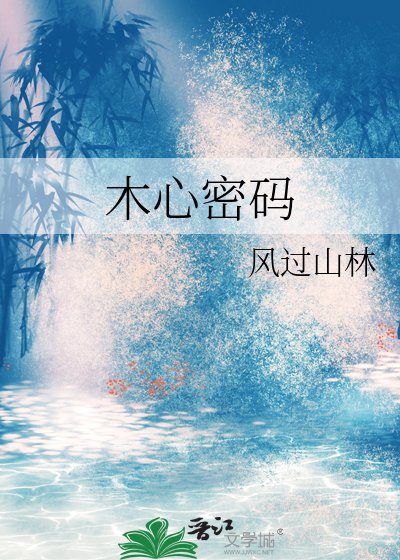 《木心密碼》