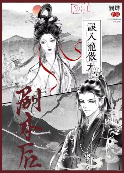 《誤入龍傲天劇本後》