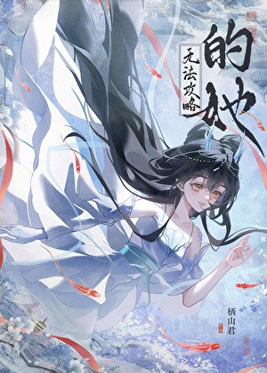 《他們都是魅魔,但我修無情道》