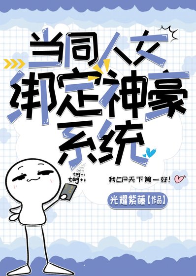 《當同人女繫結神豪系統》