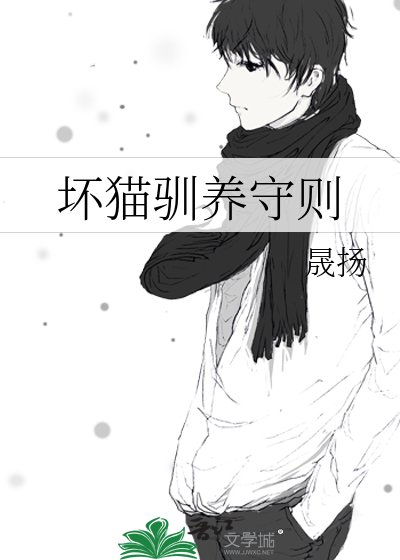 《壞貓馴養守則》