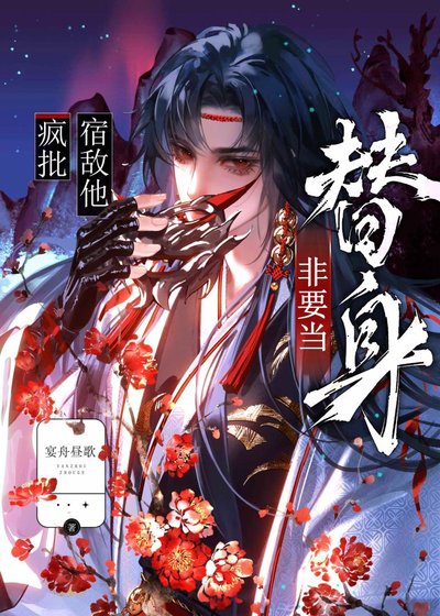 《瘋批宿敵他非要當替身》