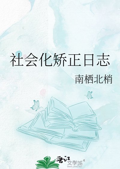 《社會化矯正日誌》