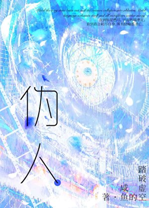 《偽人不準玩規則怪談!》