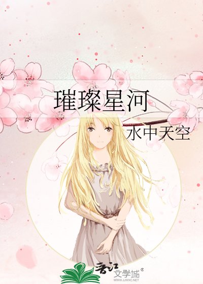 《璀璨星河》