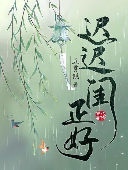 《遲遲閨正好》
