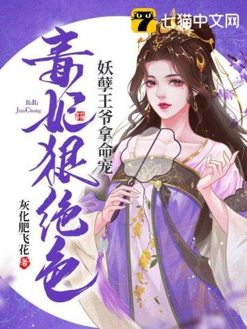 《毒妃狠絕色,妖孽王爺拿命寵》