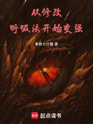 《從修改呼吸法開始變強》