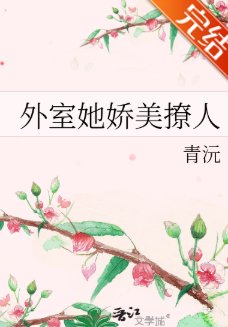 《外室她嬌美撩人》