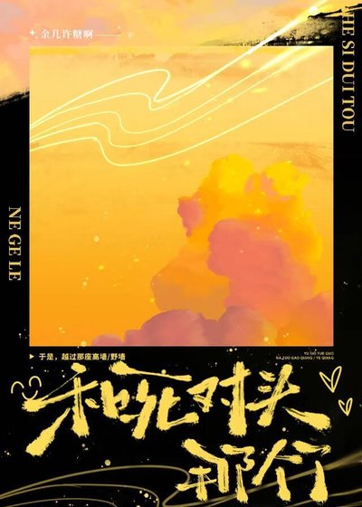 和死對頭那個了/野牆