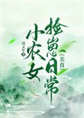《小農女撿崽日常(美食)》