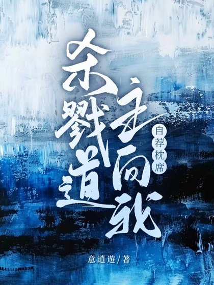 《殺戮道主向我自薦枕蓆》