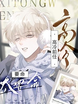 《高冷前任太要命》
