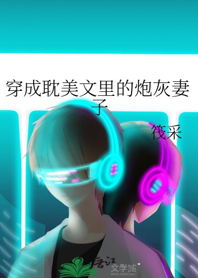 《穿成耽美文裡的炮灰妻子》