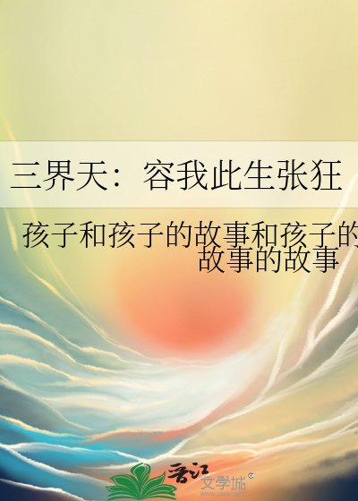 《三界天:容我此生張狂》
