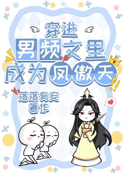 《穿進男頻文裡成為鳳傲天》