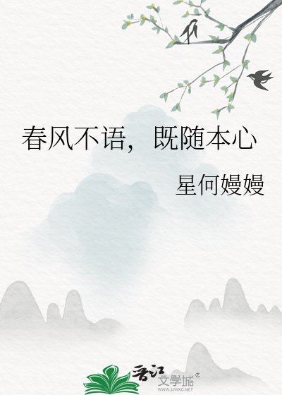 《春風不語,既隨本心》