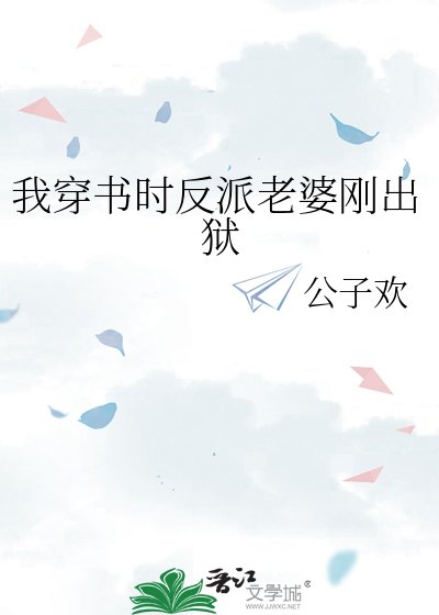 《我穿書時反派老婆剛出獄》