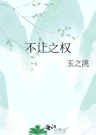 《不讓之權》