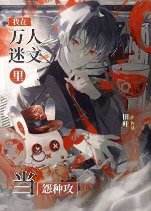 《我在萬人迷文裡當怨種攻》