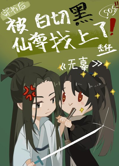 《穿書後被白切黑仙尊找上》