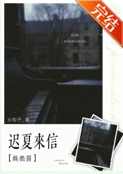 《遲夏來信》
