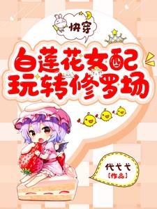 《快穿:白蓮花女配玩轉修羅場》