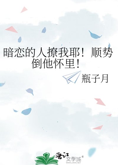 《暗戀的人撩我耶!順勢倒他懷裡!》