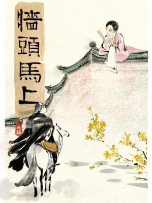 《牆頭馬上》