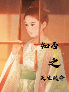 《(知否同人)知否之天生鳳命/知否之明蘭有個貴妃姨媽【明衡】》