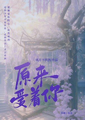 原來愛著你