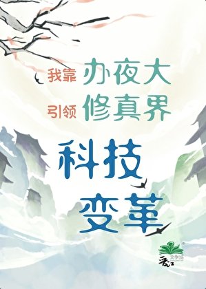 《我靠辦夜大引領修真界科技變革》