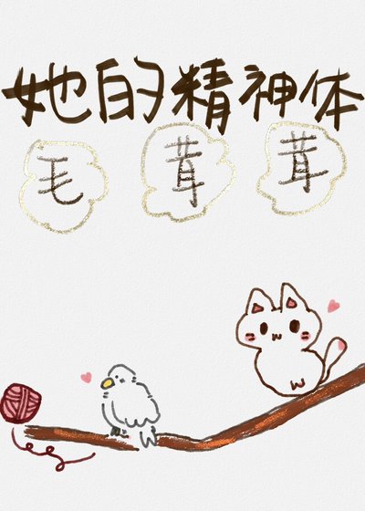 《她的精神體毛茸茸》