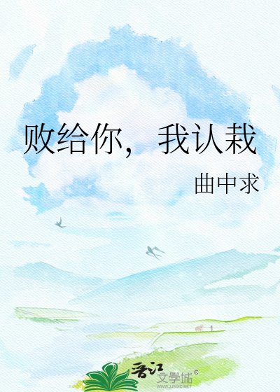 《敗給你,我認栽》