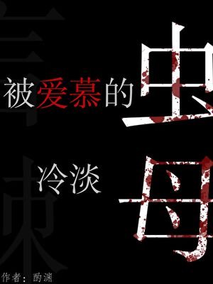 《被愛慕的冷淡蟲母》