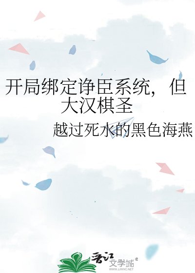 《開局繫結諍臣系統,但大漢棋聖》