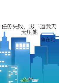 《任務失敗,男二逼我天天壓他》