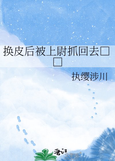 《換皮後被上尉抓回去□□》