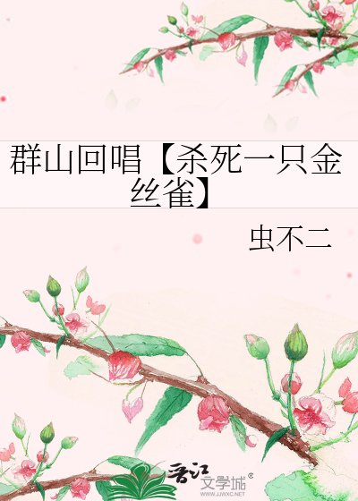 《群山回唱【殺死一隻金絲雀】》