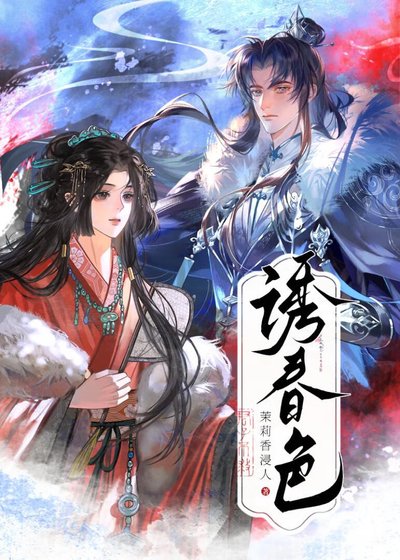 《誘春色》