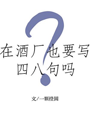《在酒廠也要寫四八句嗎?》