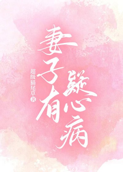 妻子有疑心病