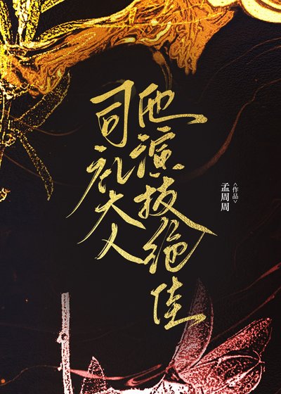 《司禮大人他演技絕佳》