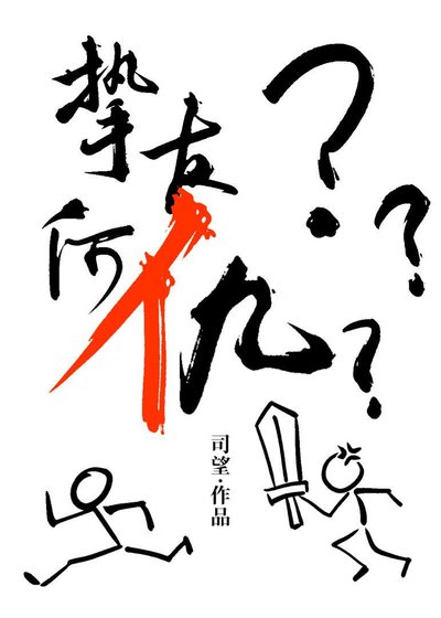 《摯友老站我對抗路》