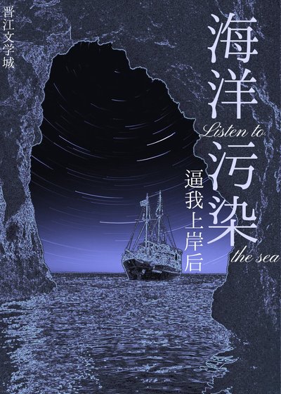 《海洋汙染逼我上岸後》